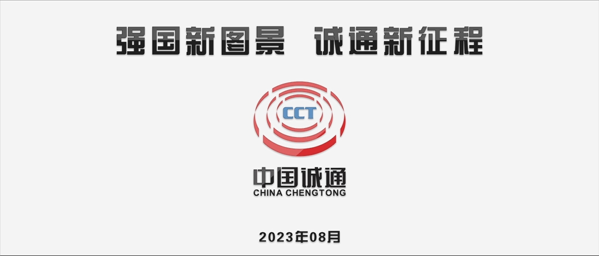 强国新图景,诚通新征程